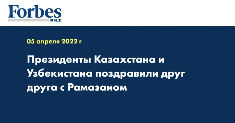 Президенты Казахстана и Узбекистана поздравили друг друга с Рамазаном
