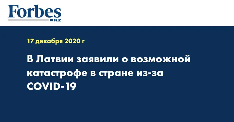 В Латвии заявили о возможной катастрофе в стране из-за COVID-19