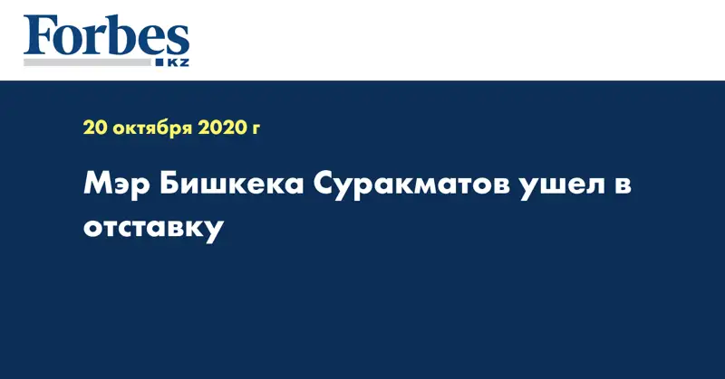 Мэр Бишкека Суракматов ушел в отставку