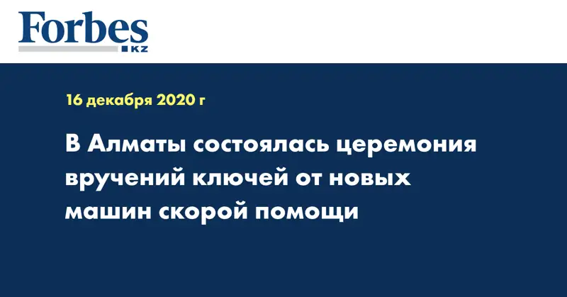 В Алматы состоялась церемония вручений ключей от новых машин скорой помощи