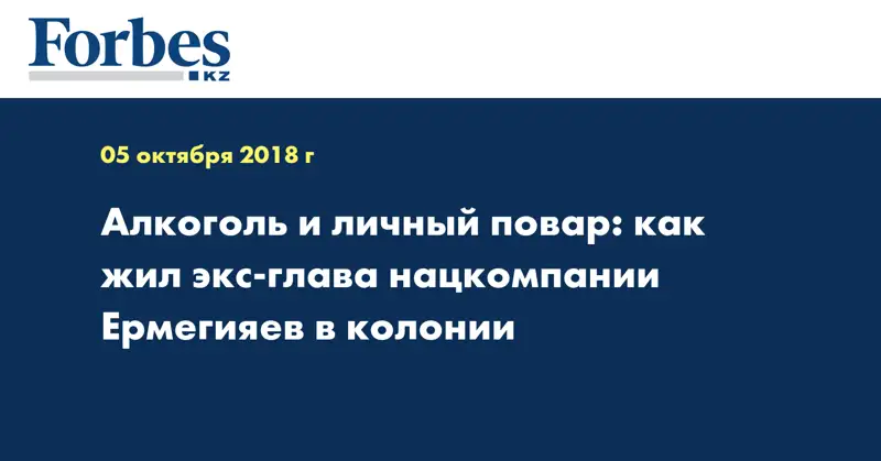 Алкоголь и личный повар: как жил экс-глава нацкомпании Ермегияев в колонии