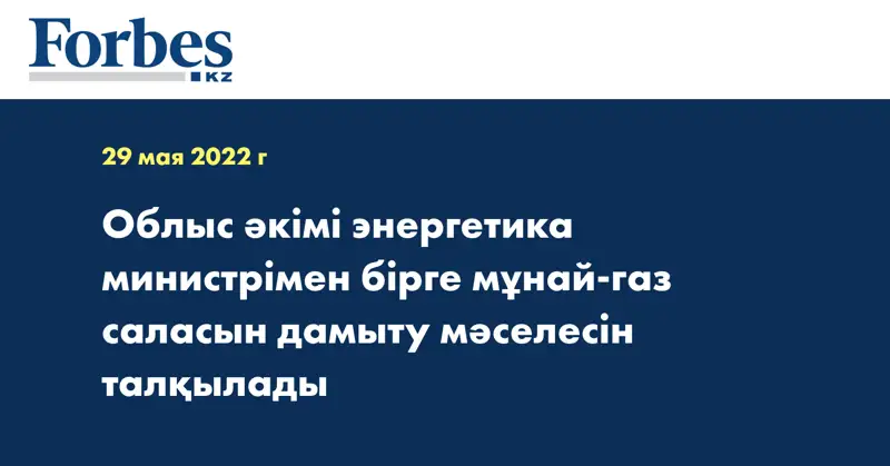 Облыс әкімі энергетика министрімен бірге мұнай-газ саласын дамыту мәселесін талқылады