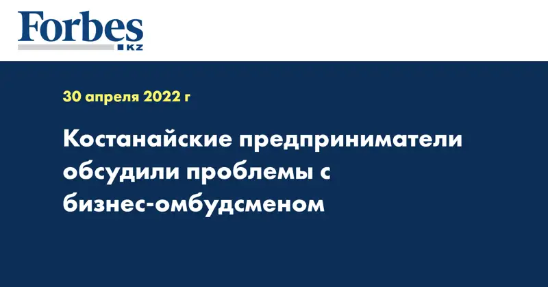 Костанайские предприниматели обсудили проблемы с бизнес-омбудсменом