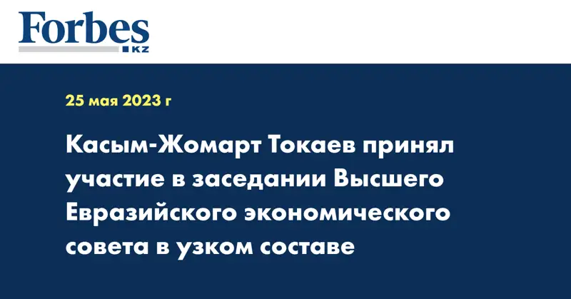 Касым-Жомарт Токаев принял участие в заседании Высшего Евразийского экономического совета в узком составе