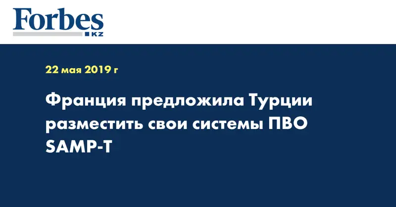 Франция предложила Турции разместить свои системы ПВО SAMP-T