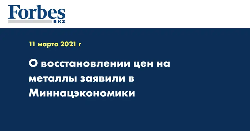  О восстановлении цен на металлы заявили в Миннацэкономики