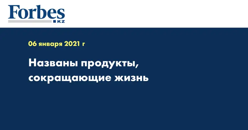  Названы продукты, сокращающие жизнь
