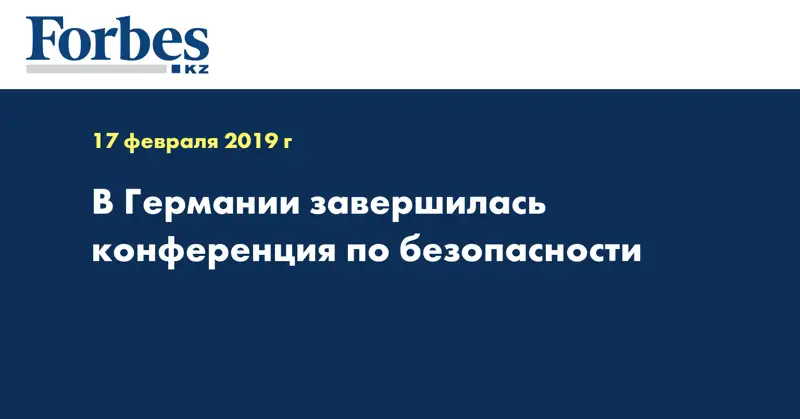 В Германии завершилась конференция по безопасности