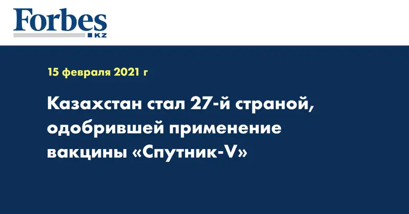 Казахстан стал 27-й страной, одобрившей применение вакцины «Спутник-V»