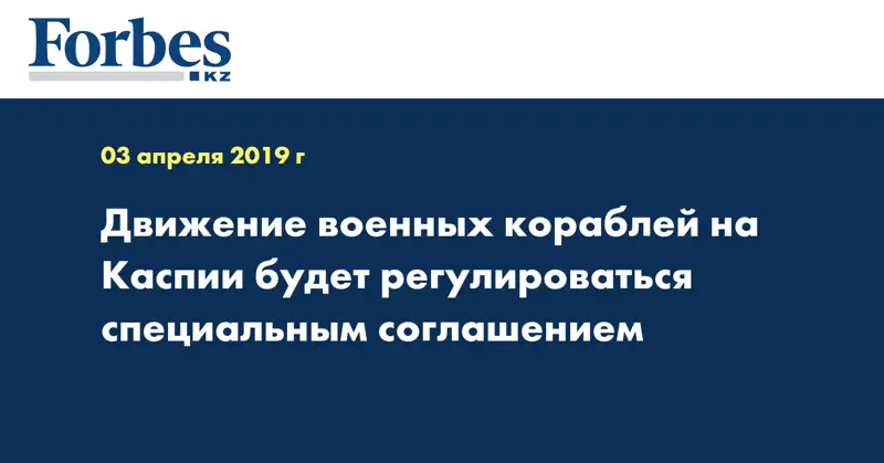 Движение военных кораблей на Каспии будет регулироваться специальным соглашением