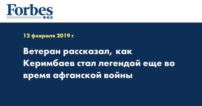 Ветеран рассказал, как Керимбаев стал легендой еще во время афганской войны