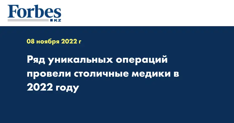 Ряд уникальных операций провели столичные медики в 2022 году