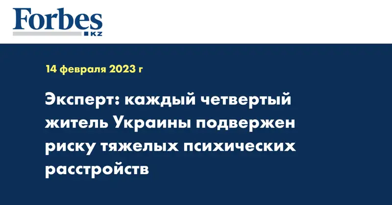 Эксперт: каждый четвертый житель Украины подвержен риску тяжелых психических расстройств