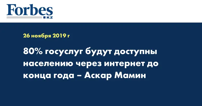80% госуслуг будут доступны населению через интернет до конца года – Аскар Мамин