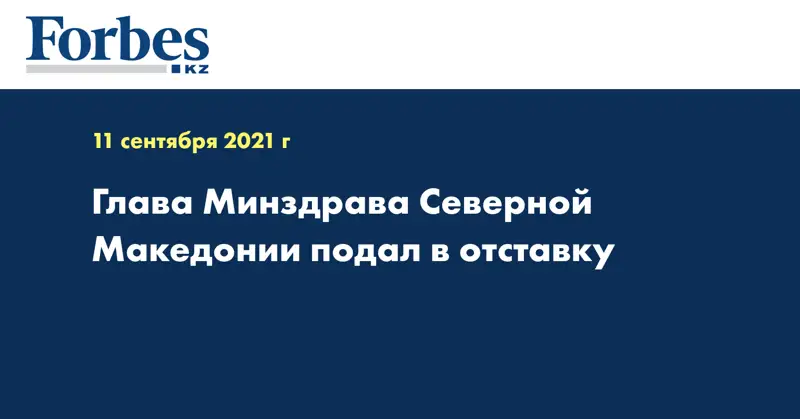 Глава Минздрава Северной Македонии подал в отставку
