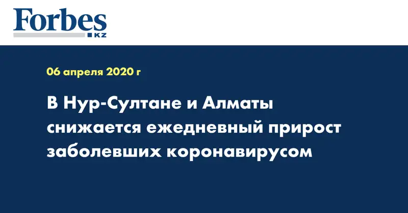 В Нур-Султане и Алматы снижается  ежедневный прирост заболевших коронавирусом