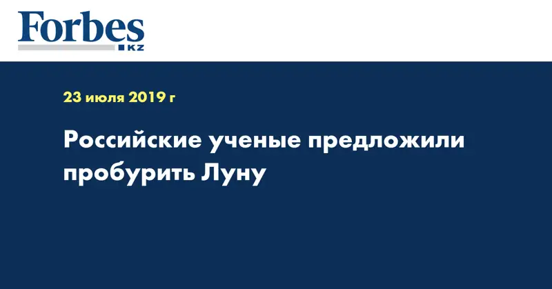 Российские ученые предложили пробурить Луну