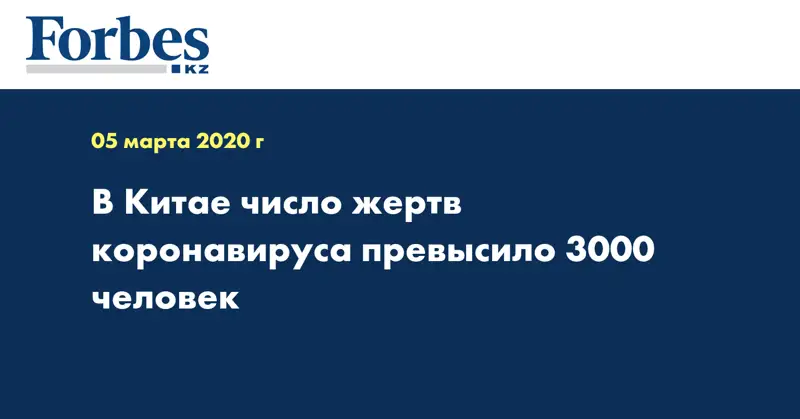 В Китае число жертв коронавируса превысило 3000 человек