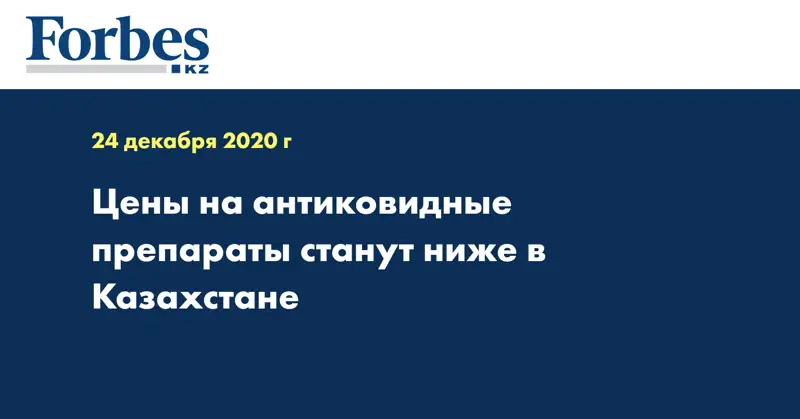 Цены на антиковидные препараты станут ниже в Казахстане