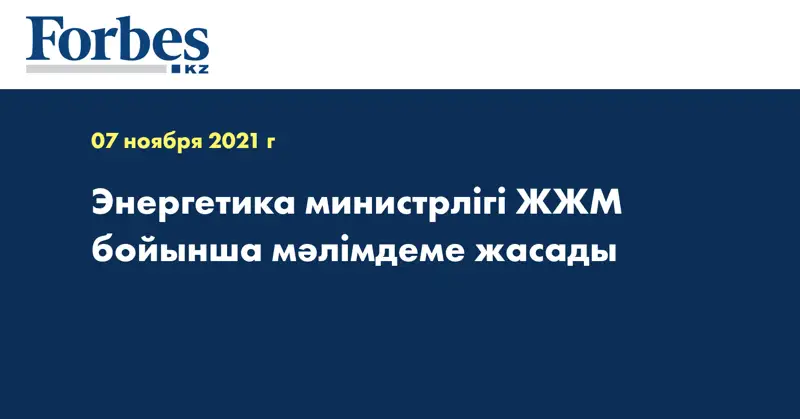 Энергетика министрлігі ЖЖМ бойынша мәлімдеме жасады