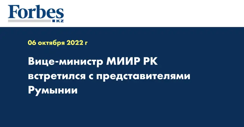 Вице-министр МИИР РК встретился с представителями Румынии