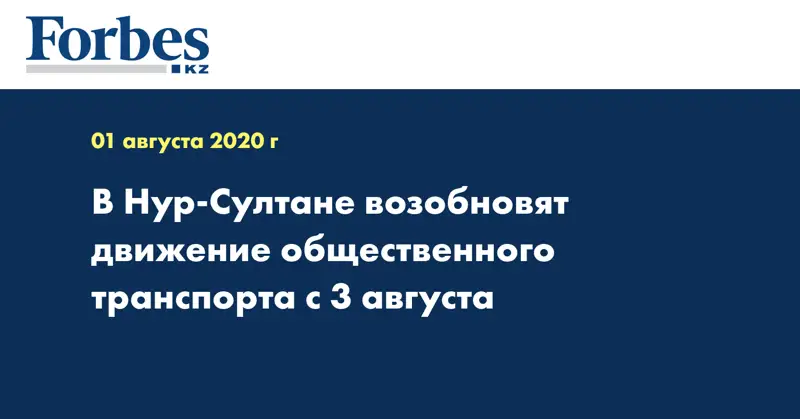 В Нур-Султане возобновят движение общественного транспорта с 3 августа  