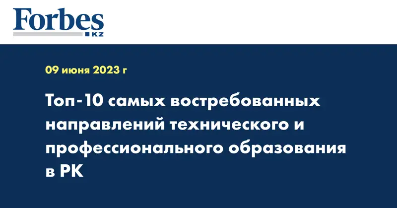 Топ-10 самых востребованных направлений технического и профессионального образования в РК