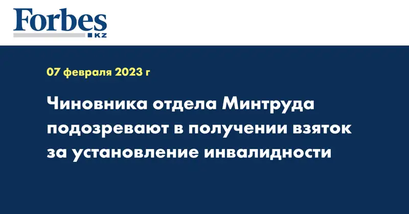 Чиновника отдела Минтруда подозревают в получении взяток за установление инвалидности