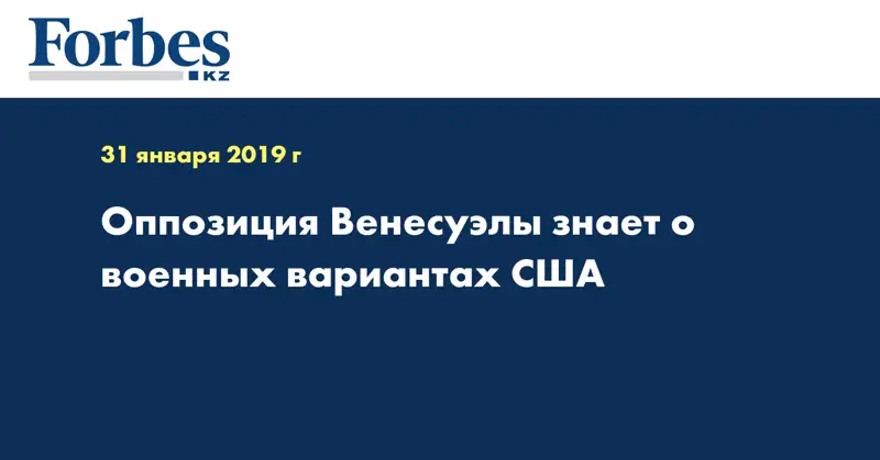 Оппозиция Венесуэлы знает о военных вариантах США