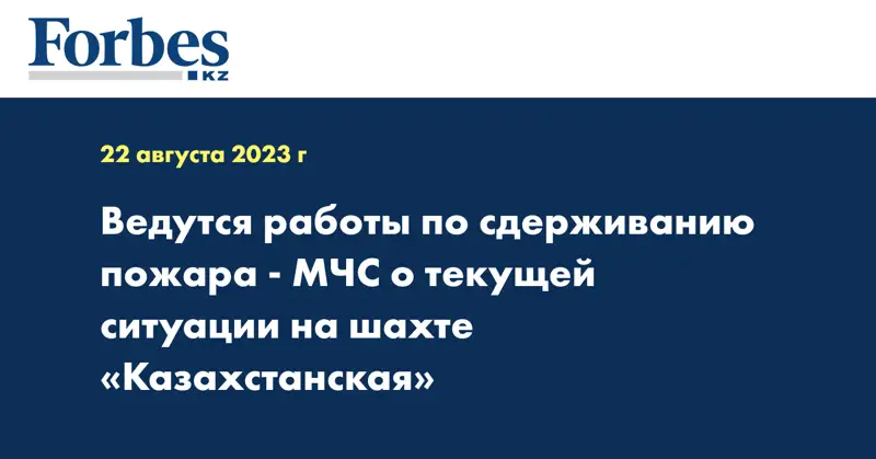 Ведутся работы по сдерживанию пожара - МЧС о текущей ситуации на шахте «Казахстанская»