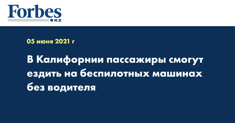В Калифорнии пассажиры смогут ездить на беспилотных машинах без водителя