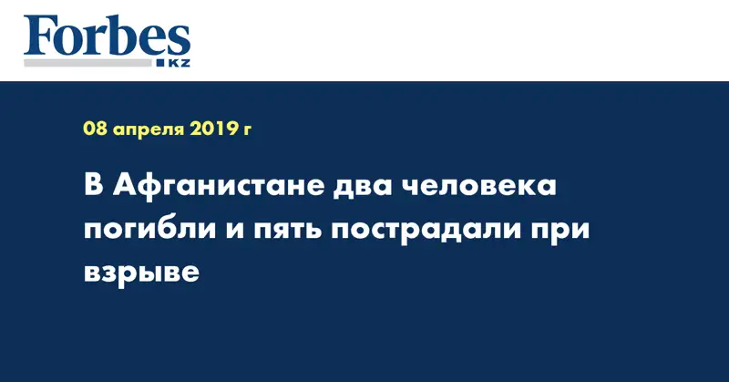 В Афганистане два человека погибли и пять пострадали при взрыве