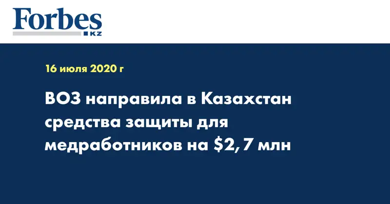 ВОЗ направила в Казахстан средства защиты для медработников на $2,7 млн
