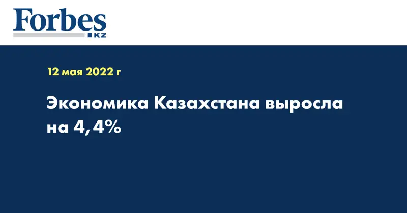 Экономика Казахстана выросла на 4,4%