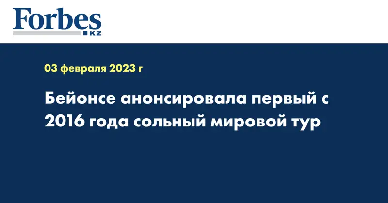 Бейонсе анонсировала первый с 2016 года сольный мировой тур