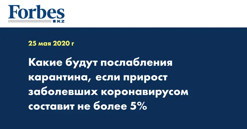 Какие будут послабления карантина, если прирост заболевших коронавирусом составит не более 5%