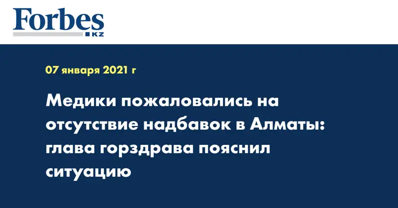 Медики пожаловались на отсутствие надбавок в Алматы: глава горздрава пояснил ситуацию