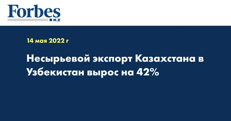 Несырьевой экспорт Казахстана в Узбекистан вырос на 42%