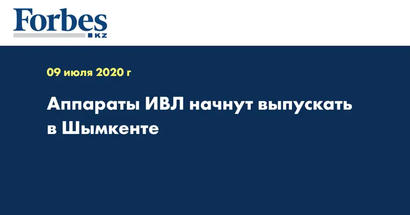 Аппараты ИВЛ начнут выпускать в Шымкенте