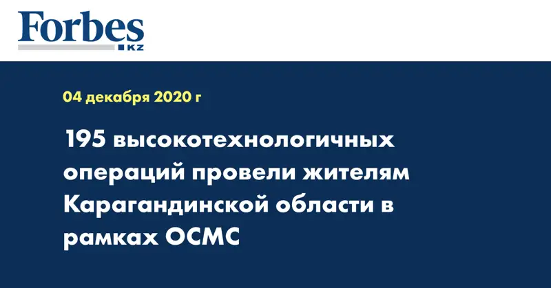 195 высокотехнологичных операций провели жителям Карагандинской области в рамках ОСМС