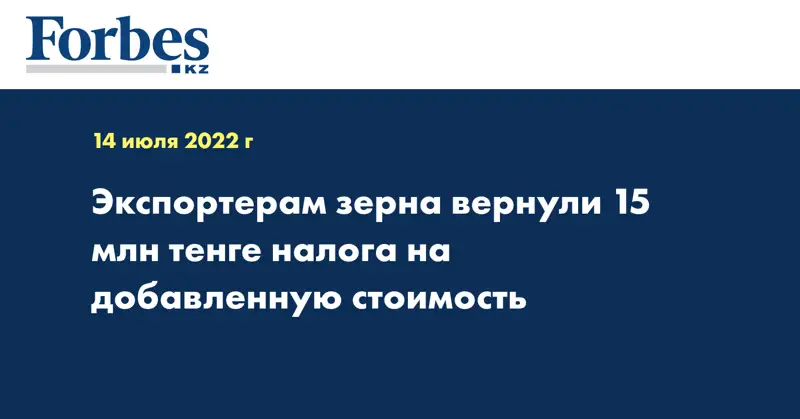 Экспортерам зерна вернули 15 млн тенге налога на добавленную стоимость