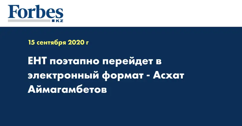 ЕНТ поэтапно перейдет в электронный формат - Асхат Аймагамбетов