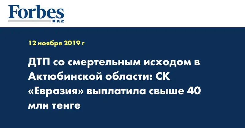 ДТП со смертельным исходом в Актюбинской области: СК «Евразия» выплатила свыше 40 млн тенге 