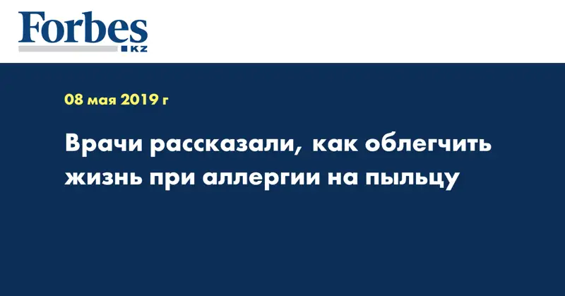 Врачи рассказали, как облегчить жизнь при аллергии на пыльцу