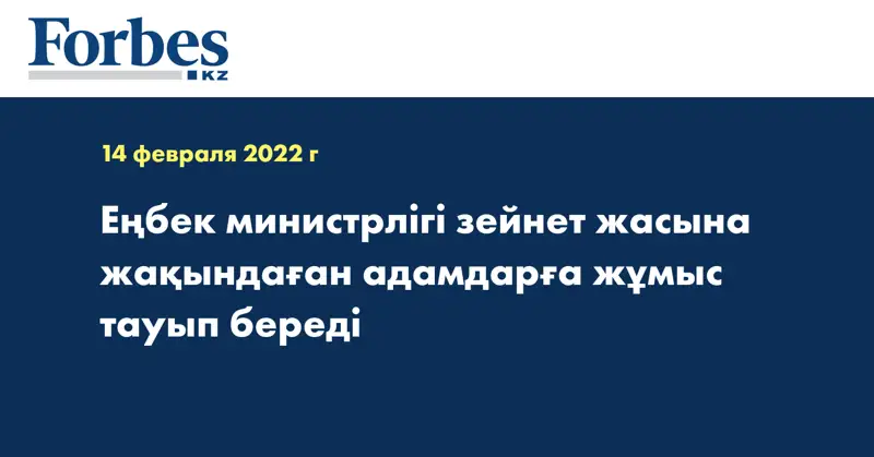 Еңбек министрлігі зейнет жасына жақындаған адамдарға жұмыс тауып береді