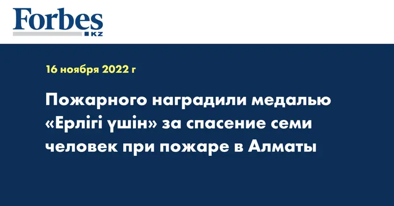 Пожарного наградили медалью «Ерлігі үшін» за спасение семи человек при пожаре в Алматы