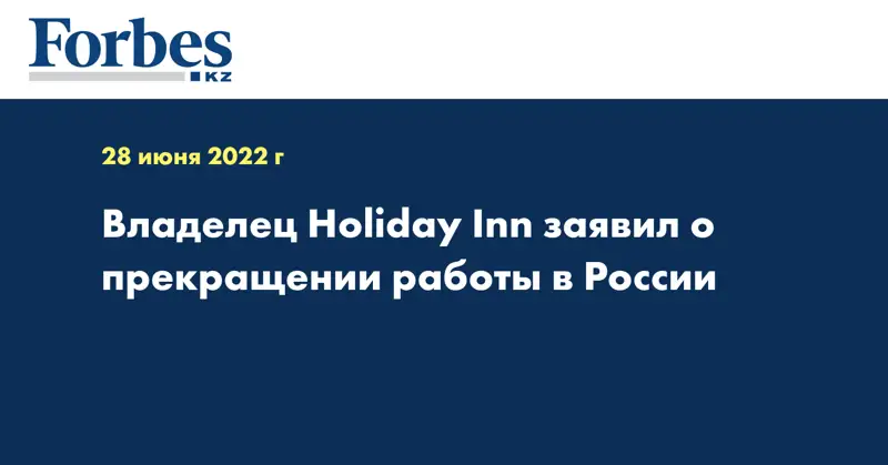 Владелец Holiday Inn заявил о прекращении работы в России