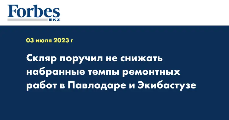 Скляр поручил не снижать набранные темпы ремонтных работ в Павлодаре и Экибастузе