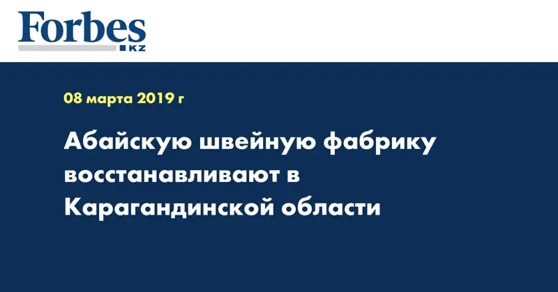 Абайскую швейную фабрику восстанавливают в Карагандинской области  