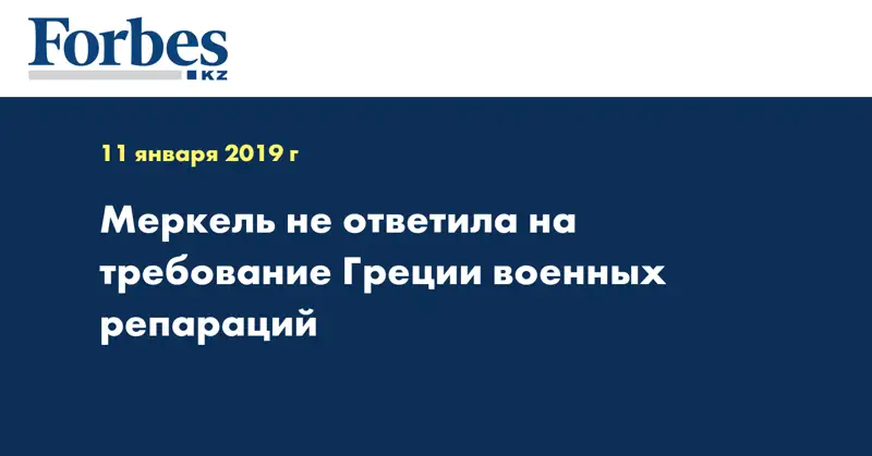 Меркель не ответила на требование Греции военных репараций